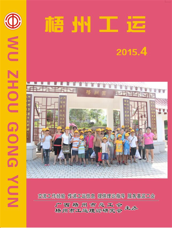 梧州工運(yùn)2015年第4期