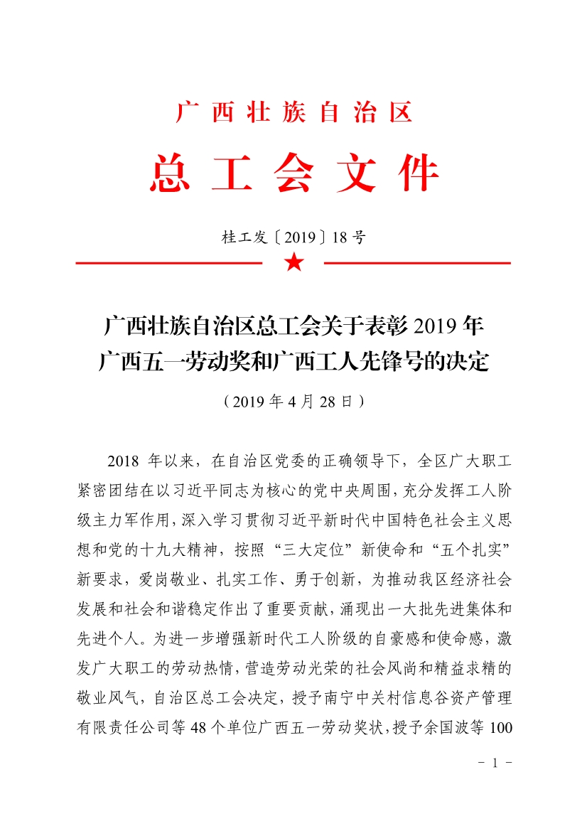 050611353968_0表彰決定廣西五一表彰決定桂工發(fā)201918號(hào)_1.jpg