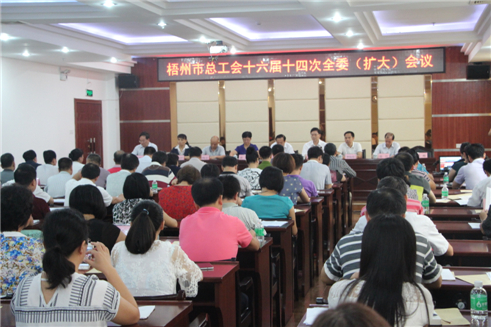 市總工會召開十六屆十四次全委(擴大)會議