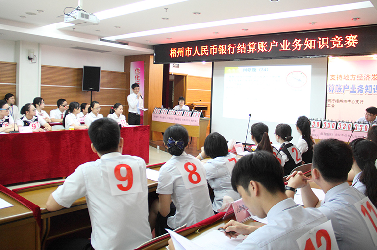 “梧州市人民幣銀行結(jié)算賬戶業(yè)務(wù)知識競賽”圓滿落幕