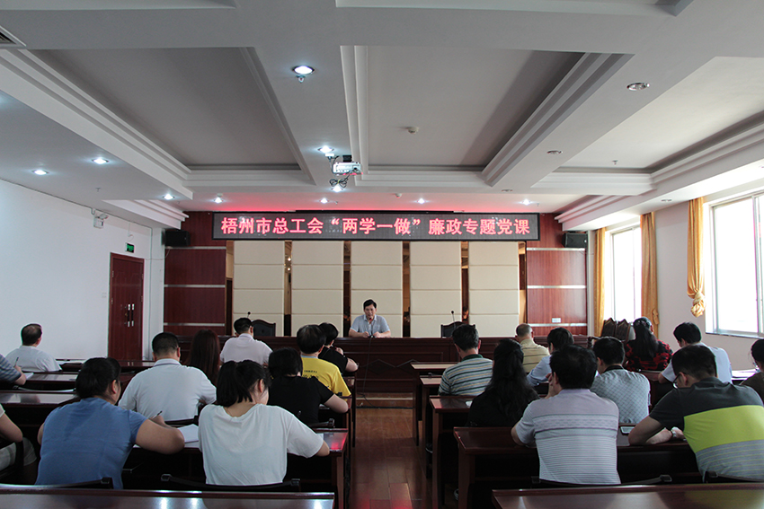 梧州市總工會召開“兩學(xué)一做”廉政專題黨課(圖文)