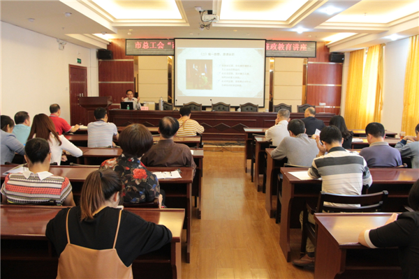 梧州市總工會舉辦&ldquo;兩學一做&rdquo;及廉政教育專題學習講座。.JPG