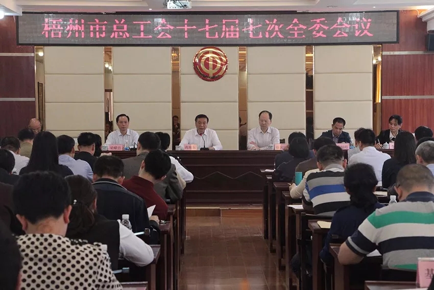 市總工會(huì)召開(kāi)第十七屆委員會(huì)第七次全體會(huì)議