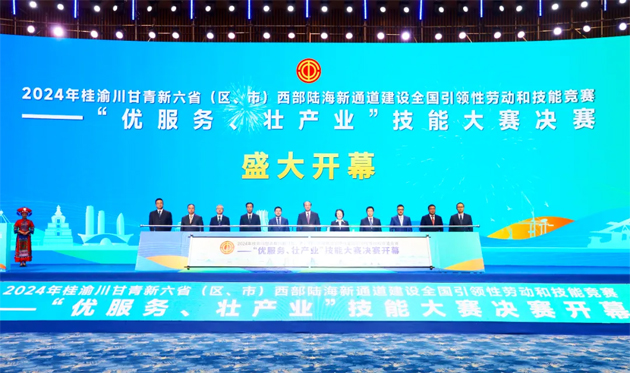 2024年桂渝川甘青新六?。▍^(qū)、市）西部陸海新通道建設(shè)全國引領(lǐng)性勞動和技能競賽——“優(yōu)服務(wù)、壯產(chǎn)業(yè)”技能大賽決賽開幕式在南寧舉行