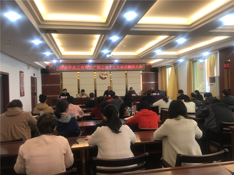 奮進新時代 開啟新征程——梧州市總工會組織學(xué)習(xí)宣傳貫徹廣西工會十三大會議精神