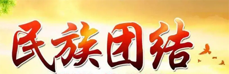 【微課堂】民族團結(jié)小知識