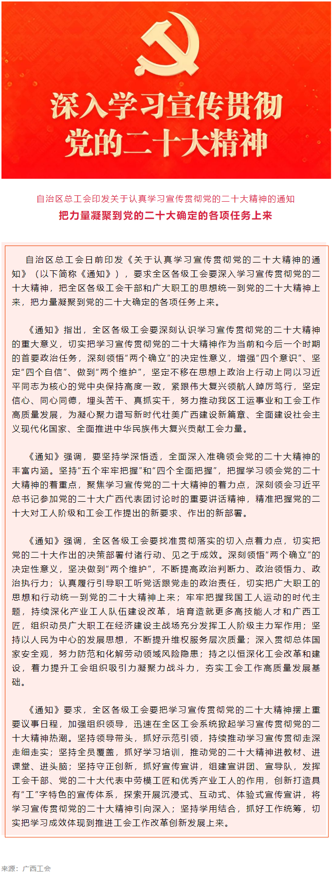 自治區(qū)總工會印發(fā)關于認真學習宣傳貫徹黨的二十大精神的通知.png
