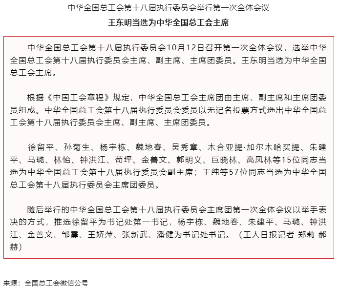 王東明當(dāng)選為中華全國總工會(huì)主席.png