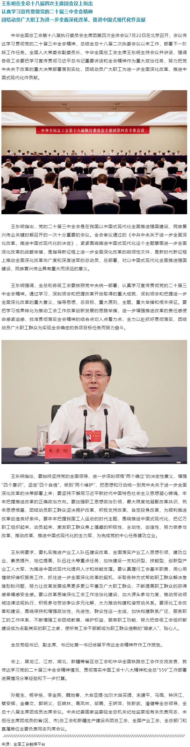 王東明：認真學習宣傳貫徹黨的二十屆三中全會精神 團結動員廣大職工為進一步全面深化改革、推進中國式現代.png