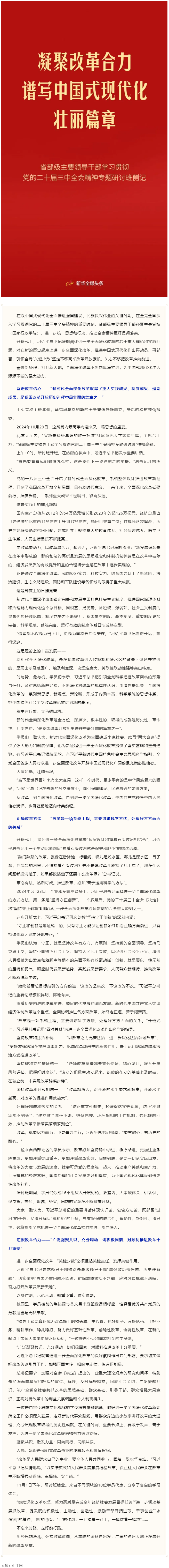 凝聚改革合力 譜寫中國式現(xiàn)代化壯麗篇章&mdash;&mdash;省部級主要領導干部學習貫徹黨的二十屆三中全會精神專題研討班.png