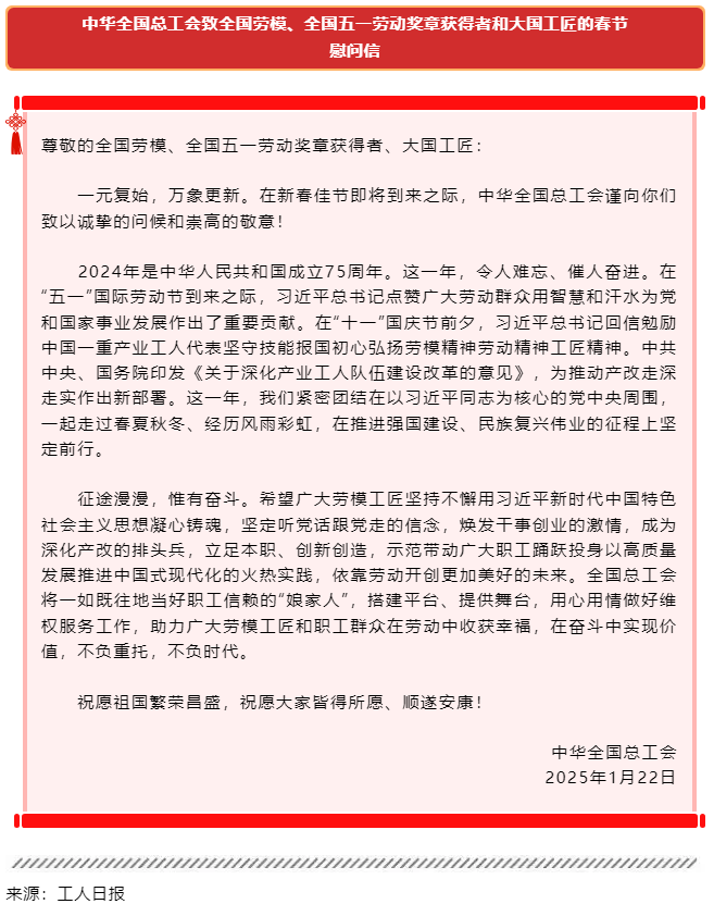 中華全國總工會致全國勞模、全國五一勞動獎?wù)芦@得者和大國工匠的春節(jié)慰問信.png