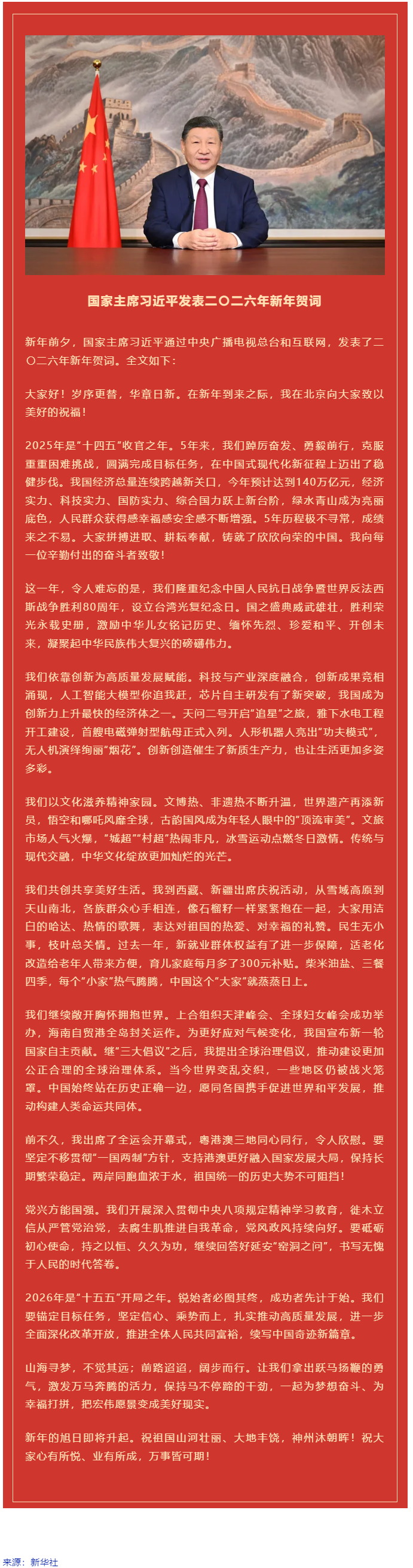國家主席習(xí)近平發(fā)表二〇二六年新年賀詞！.png