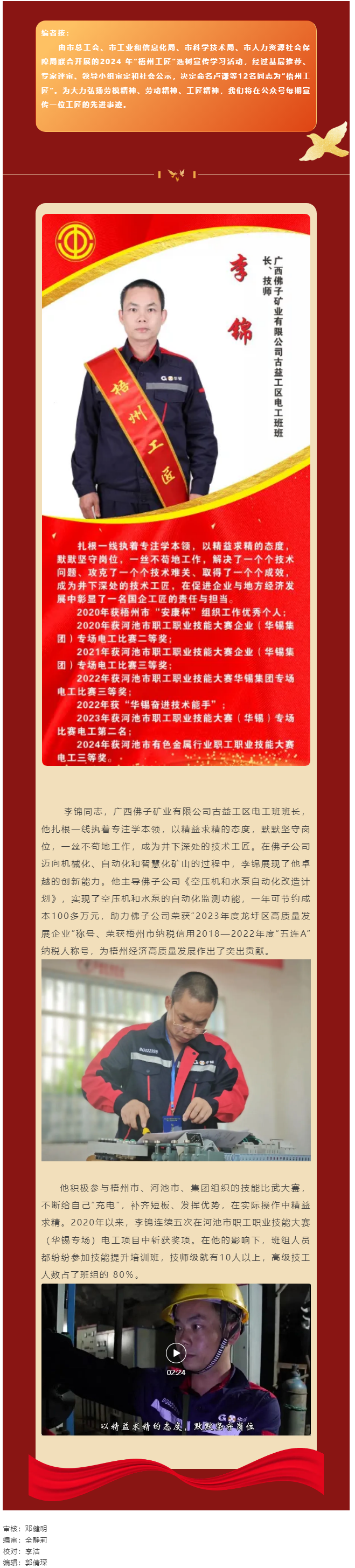 【每日一匠】2024年&ldquo;梧州工匠&rdquo;&mdash;&mdash;李錦同志先進事跡.png