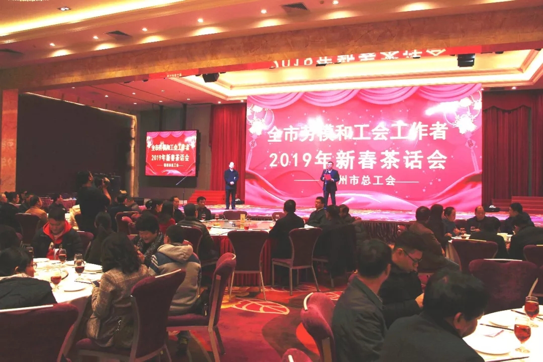 唱響新時代奮斗者之歌 l市總工會舉行勞模和工會工作者新春茶話會