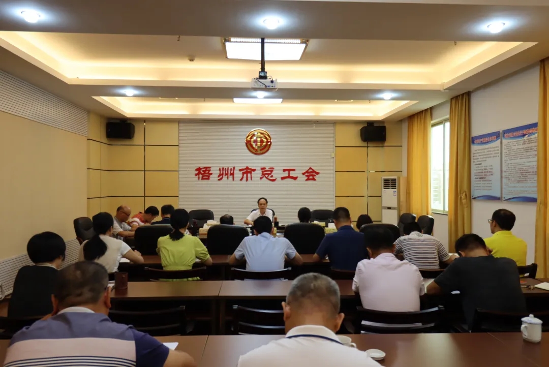 市總工會(huì)召開黨組擴(kuò)大會(huì)議傳達(dá)學(xué)習(xí)中國共產(chǎn)黨梧州市第十四次代表大會(huì)精神