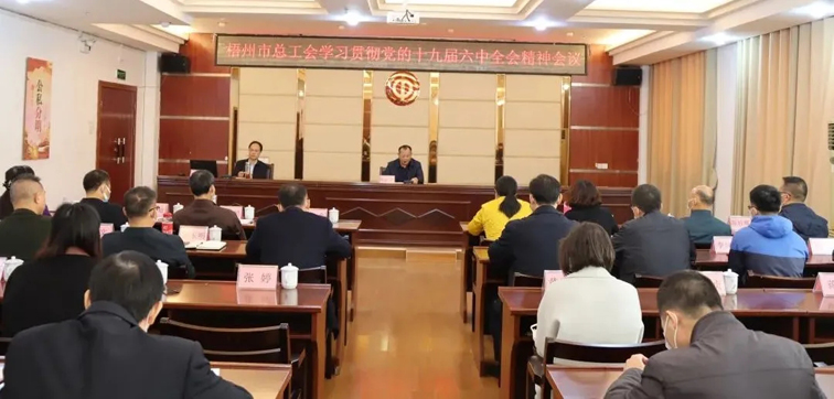 梧州市總工會(huì)深入學(xué)習(xí)黨的十九屆六中全會(huì)精神
