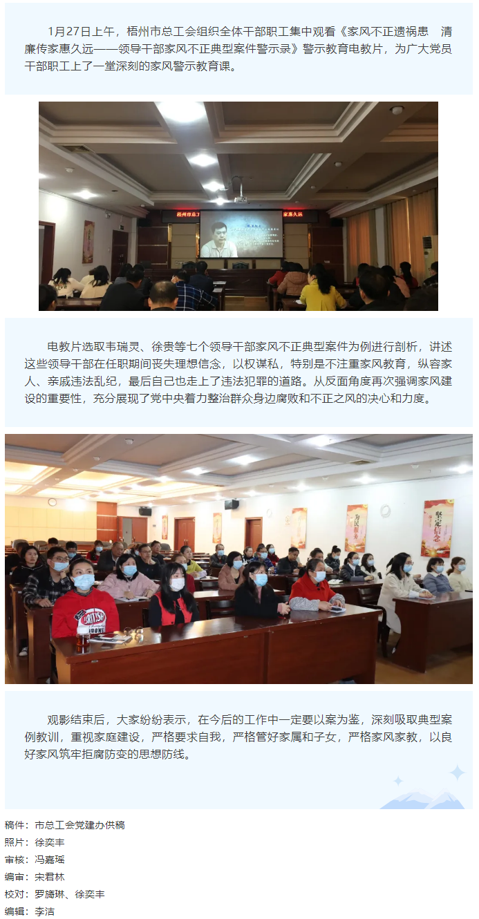 市總工會(huì)組織干部職工觀看《家風(fēng)不正遺禍患&ensp;&ensp;清廉傳家惠久遠(yuǎn)&mdash;&mdash;領(lǐng)導(dǎo)干部家風(fēng)不正典型案件警示錄》警示教.png