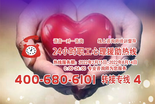 24小時在線！職工心理援助熱線為您服務(wù)