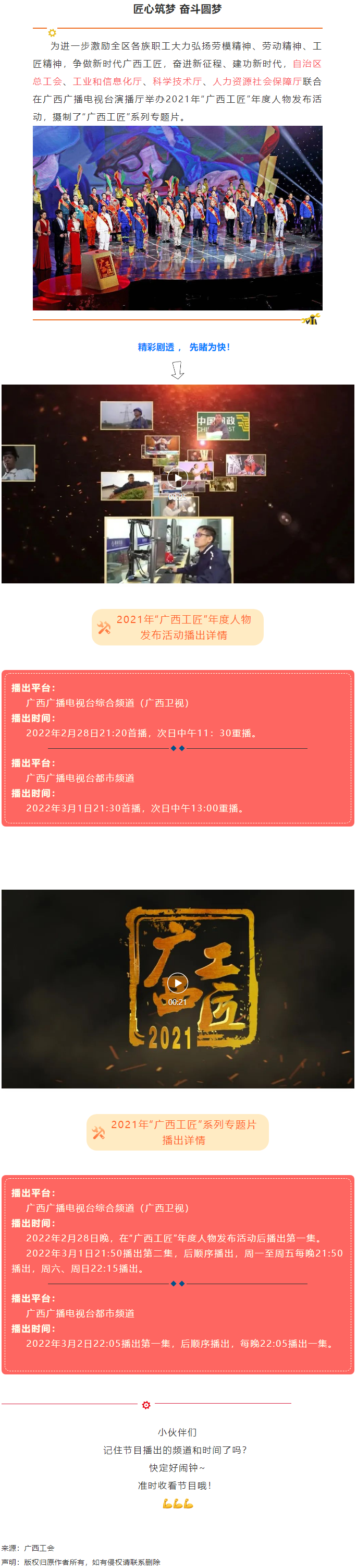 【預(yù)告】2021年&ldquo;廣西工匠&rdquo;年度人物發(fā)布活動(dòng)將于明晚（28日）播出！.png