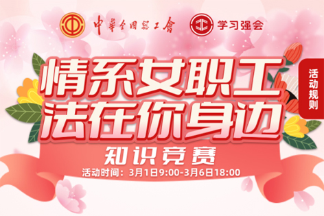 “情系女職工·法在你身邊”知識競賽開賽！獎品等你來拿！