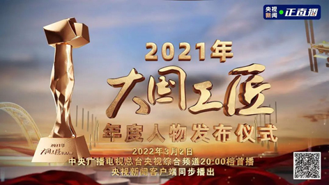 今晚8點(diǎn)！2021年“大國工匠年度人物”名單揭曉！