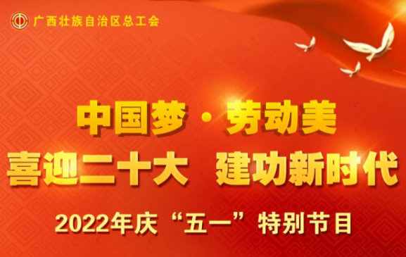 自治區(qū)總工會(huì)慶“五一”特別節(jié)目征集活動(dòng)火熱開啟！