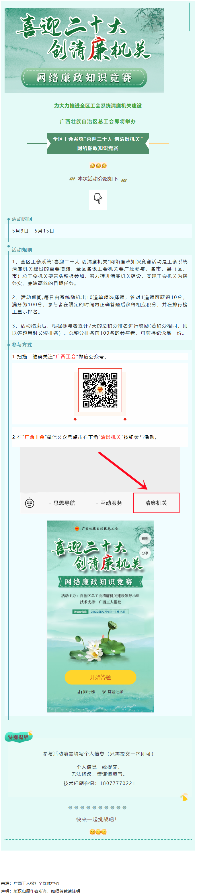 全區(qū)工會(huì)系統(tǒng)&ldquo;喜迎二十大 創(chuàng)清廉機(jī)關(guān)&rdquo;網(wǎng)絡(luò)廉政知識競賽即將啟動(dòng)！.png