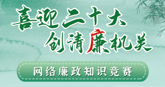 全區(qū)工會(huì)系統(tǒng)“喜迎二十大 創(chuàng)清廉機(jī)關(guān)”網(wǎng)絡(luò)廉政知識(shí)競(jìng)賽即將啟動(dòng)！