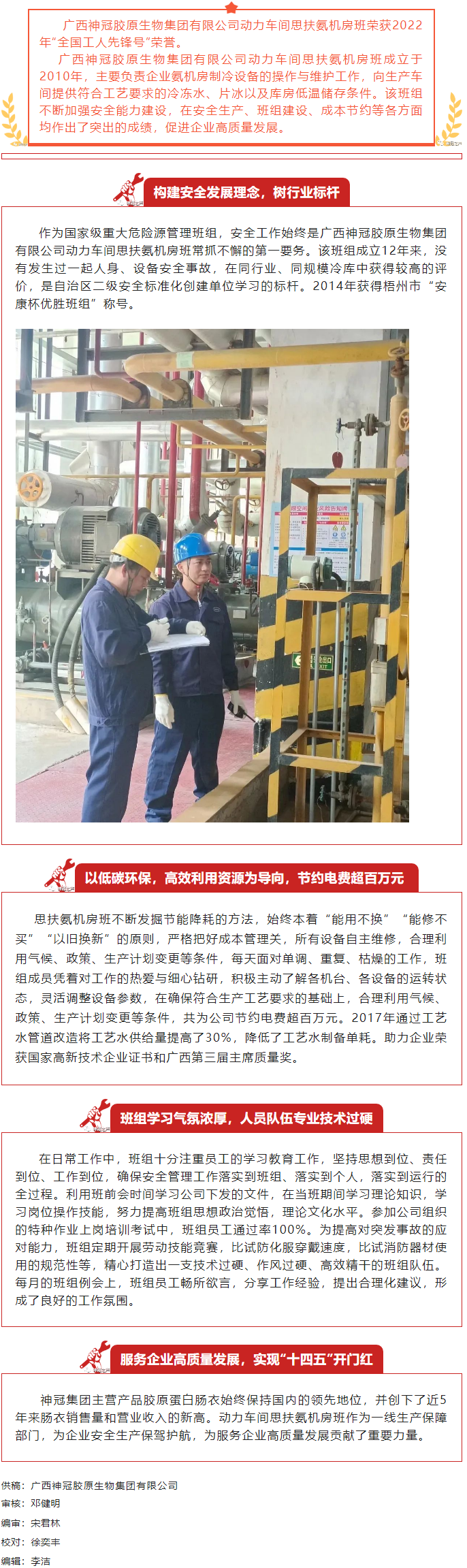 【楷模風(fēng)采】記2022年全國工人先鋒號獲得者&mdash;&mdash;廣西神冠膠原生物集團(tuán)有限公司動力車間思扶氨機(jī)房班.png