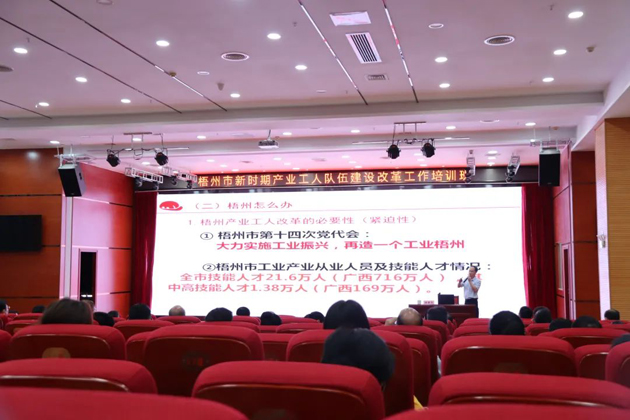 梧州市總工會舉辦新時期產(chǎn)業(yè)工人隊伍建設(shè)改革工作業(yè)務培訓班