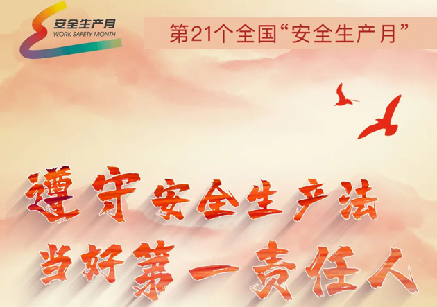 安全生產月開啟啦！今年的主題怎么吃透？這里有一籮筐好點子！
