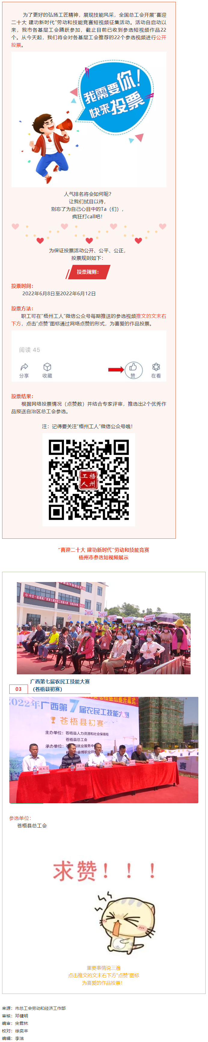 蒼梧縣總工會(huì)作品丨&ldquo;喜迎二十大 建功新時(shí)代&rdquo; 勞動(dòng)和技能競(jìng)賽短視頻投票活動(dòng)開(kāi)始啦！.png