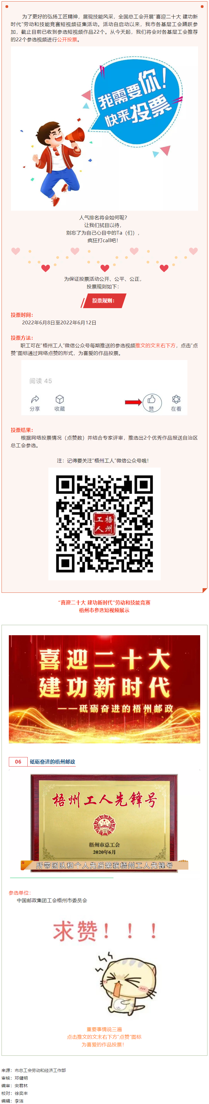 中國郵政集團(tuán)工會(huì)梧州市委員會(huì)作品丨&ldquo;喜迎二十大 建功新時(shí)代&rdquo; 勞動(dòng)和技能競(jìng)賽短視頻投票活動(dòng)開始啦！.png