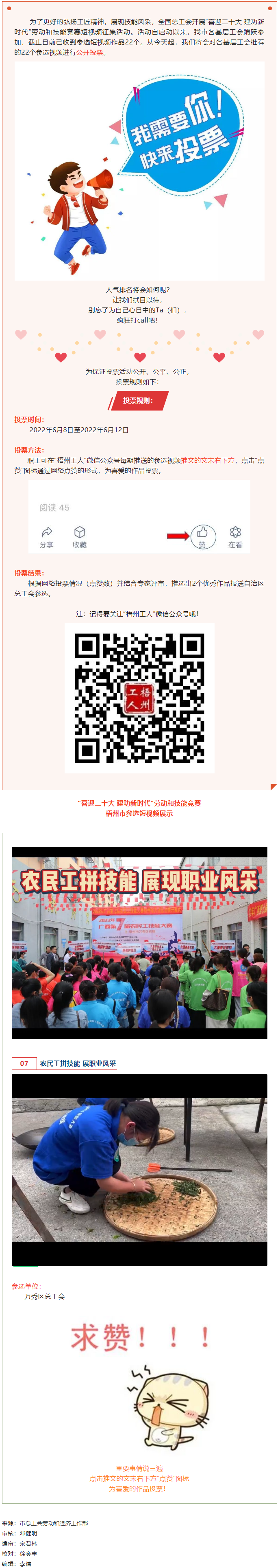 萬(wàn)秀區(qū)總工會(huì)丨&ldquo;喜迎二十大 建功新時(shí)代&rdquo; 勞動(dòng)和技能競(jìng)賽短視頻投票活動(dòng)開始啦！.png