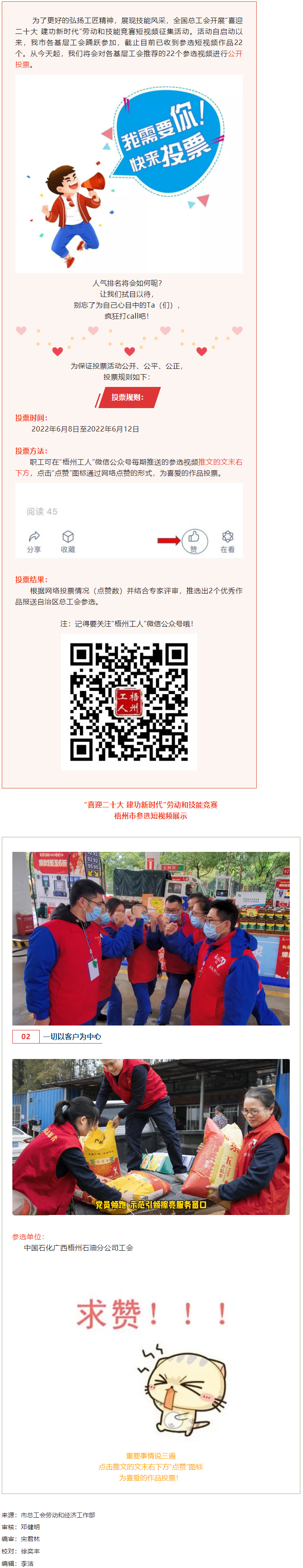 中國石化廣西梧州石油分公司工會作品丨&ldquo;喜迎二十大 建功新時代&rdquo; 勞動和技能競賽短視頻投票活動開始啦！.png
