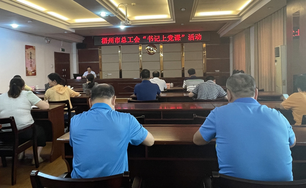 【書記上黨課】勤勉履職，建設清廉機關 努力開創(chuàng)新時代工會工作新局面