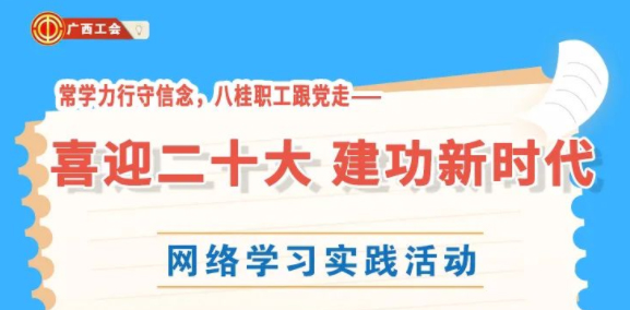 還有2天！“常學(xué)力行守信念，八桂職工跟黨走——喜迎二十大 建功新時代”網(wǎng)絡(luò)學(xué)習(xí)實踐活動等你來參加