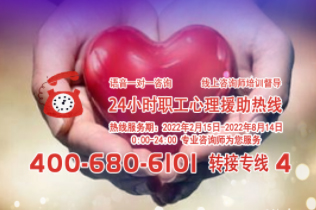 24小時(shí)在線！職工心理援助熱線為您服務(wù)