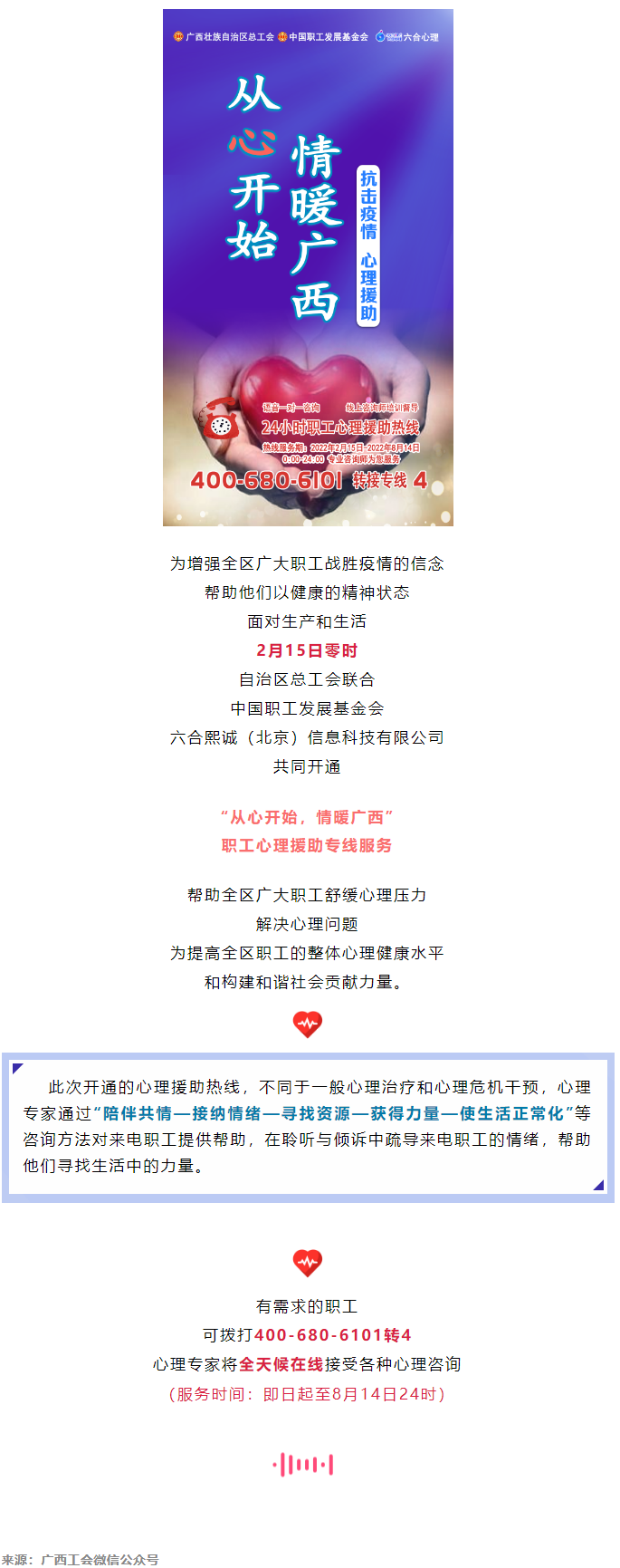 24小時在線！職工心理援助熱線為您服務(wù).png