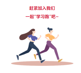 來(lái)吧！繼續(xù)奔跑起來(lái)