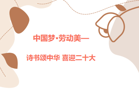 愛(ài)好書(shū)法的你，不約嗎？中國(guó)夢(mèng)·勞動(dòng)美——詩(shī)書(shū)頌中華 喜迎二十大梧州市職工書(shū)法大賽啟動(dòng)