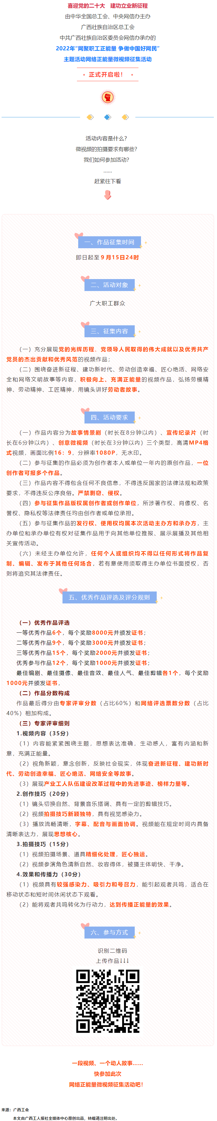 快看！2022年&ldquo;網(wǎng)聚職工正能量 爭做中國好網(wǎng)民&rdquo;微視頻征集活動來啦！.png