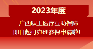 重要提醒?。?！2023年度廣西職工醫(yī)療互助保障參保申請開始啦！