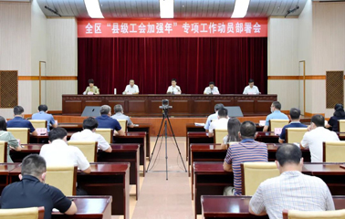 自治區(qū)總工會召開全區(qū)“縣級工會加強(qiáng)年”專項(xiàng)工作動員部署會