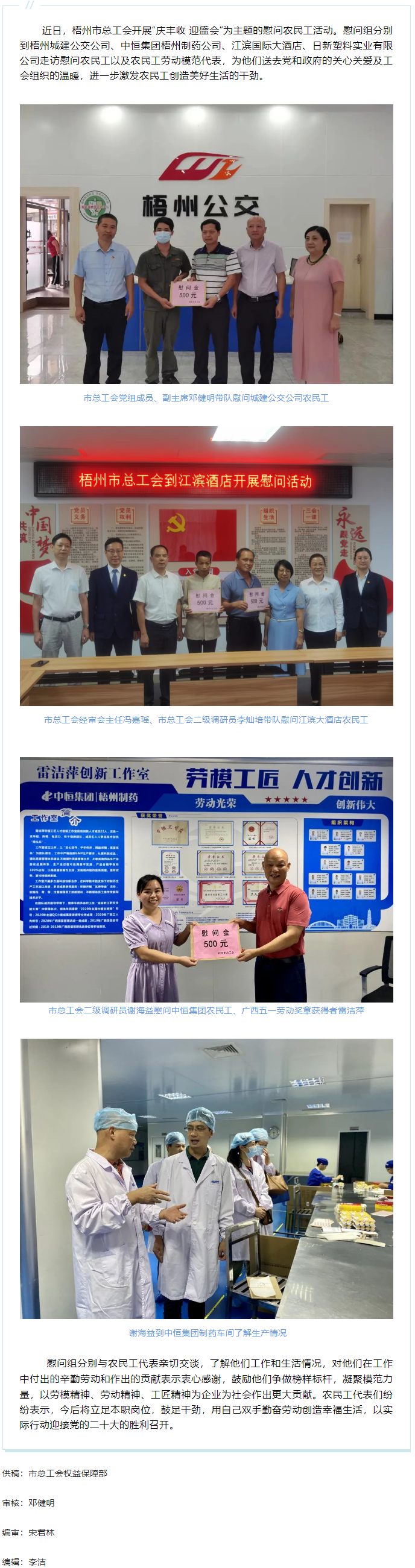 【喜迎二十大】慶豐收 迎盛會(huì) 丨梧州市總工會(huì)開(kāi)展走訪慰問(wèn)農(nóng)民工活動(dòng).png