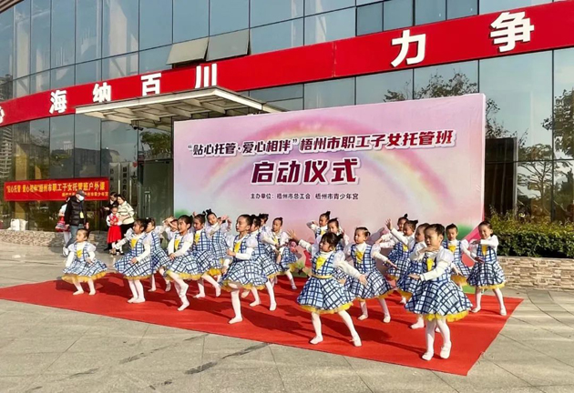 福利來啦！2022年梧州市總工會職工子女托管班秋季班報(bào)名將于明天9點(diǎn)準(zhǔn)時(shí)開啟！