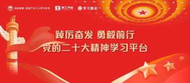 【學(xué)習(xí)二十大】@全體職工 黨的二十大精神學(xué)習(xí)平臺今日上線！