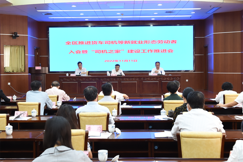 自治區(qū)總工會(huì)、自治區(qū)交通運(yùn)輸廳聯(lián)合召開全區(qū)推進(jìn)貨車司機(jī)等新就業(yè)形態(tài)勞動(dòng)者入會(huì)暨“司機(jī)之家”建設(shè)工作推進(jìn)會(huì)