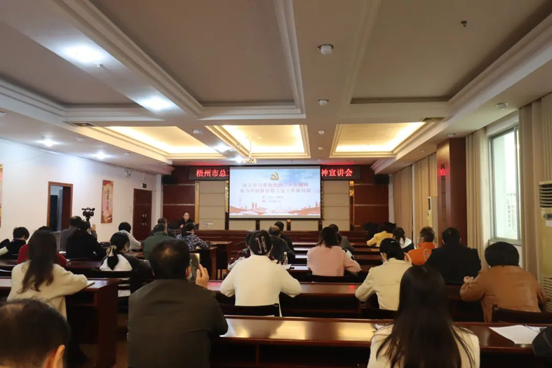 市總工會(huì)召開學(xué)習(xí)貫徹黨的二十大精神宣講會(huì)