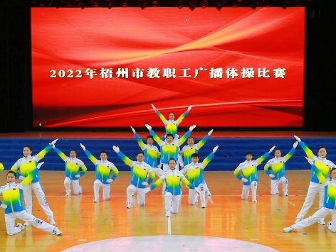 炫動風采！梧州市教職工廣播體操比賽圓滿落幕